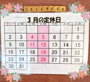 ３月定休日ご案内(*^-^*)